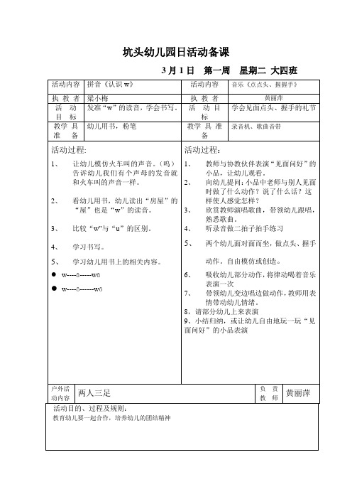 坑头幼儿园2011学年第二学期大四班备课,第1周星期2