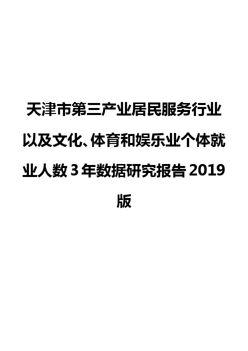 天津市第三产业居民服务行业以及文化、体育和娱乐业个体就业人数3年数据研究报告2019版