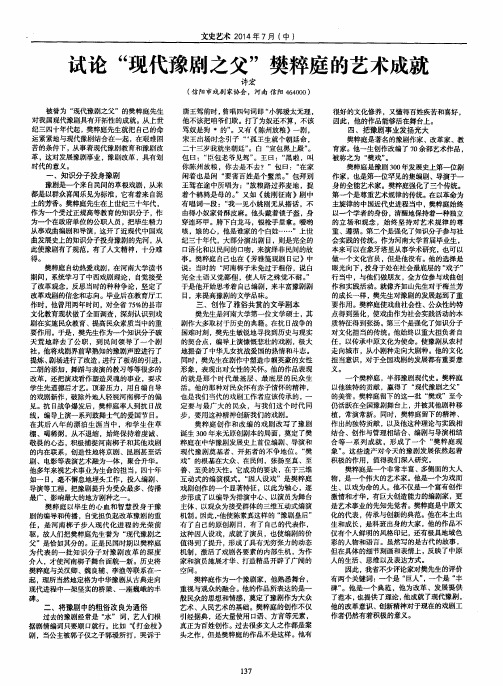 试论“现代豫剧之父”樊粹庭的艺术成就