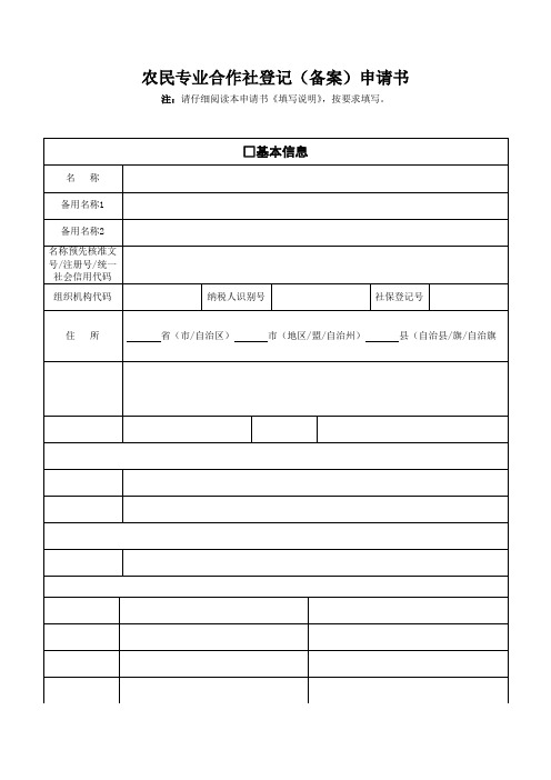 农民专业合作社登记备案申请书