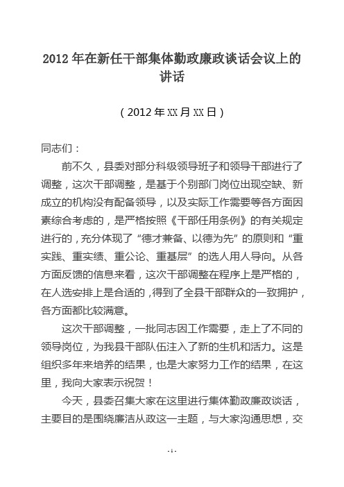 2012年在新任干部集体勤政廉政谈话会议上的讲话