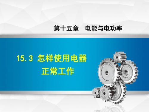沪粤版九年级物理上册 15.3 怎样使用电器正常工作【新版】