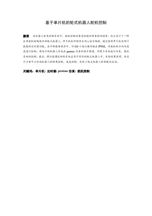 基于单片机的轮式机器人舵机控制