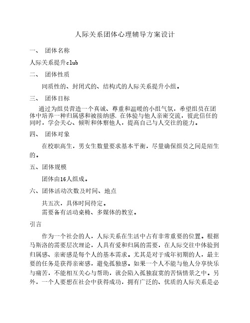 大学生人际关系团体辅导最终方案