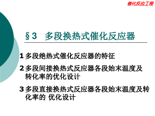 催化反应工程(华东理工大学) 多段换热式催化反应器