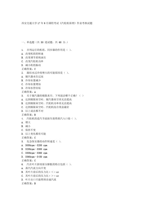 西安交通大学17年9月课程考试《汽轮机原理》作业考核试题100分答案