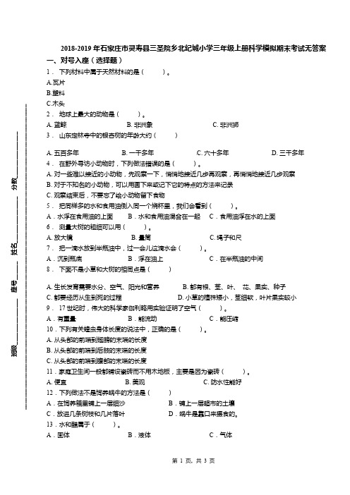 2018-2019年石家庄市灵寿县三圣院乡北纪城小学三年级上册科学模拟期末考试无答案