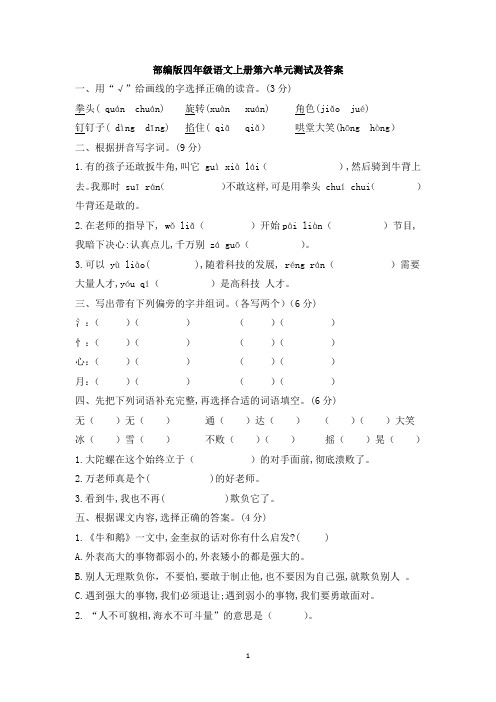 部编版四年级语文上册第六单元测试及答案