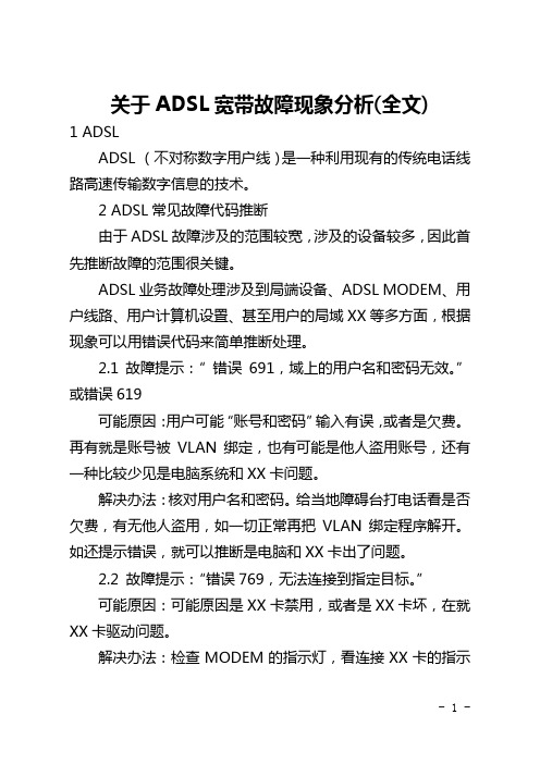 关于ADSL宽带故障现象分析(全文)