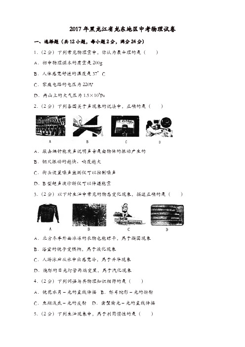 黑龙江省龙东地区2017中考物理试题含答案解析