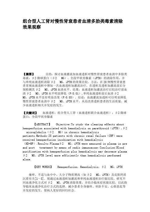 组合型人工肾对慢性肾衰患者血清多胎类毒素清除效果观察概要