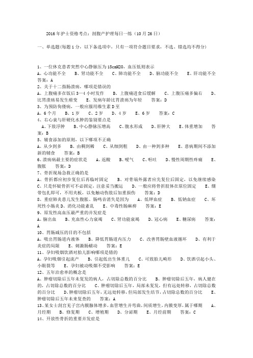 2016年护士资格考点：剖腹产护理每日一练(10月26日)