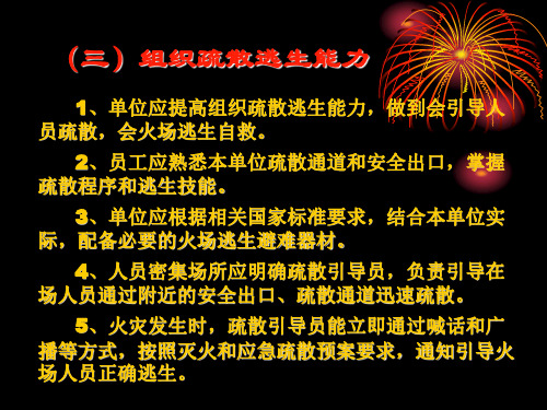 组织人员疏散逃生的能力