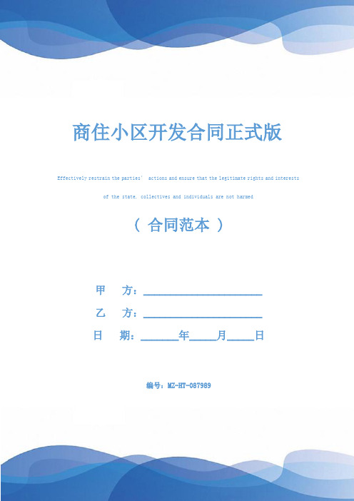 商住小区开发合同正式版
