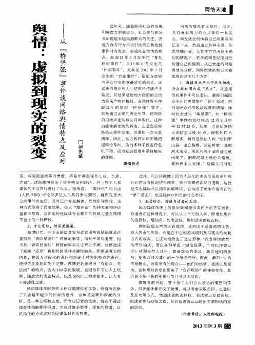 舆情：虚拟到现实的裂变——从“桥坚强”事件谈网络舆情特点及应对
