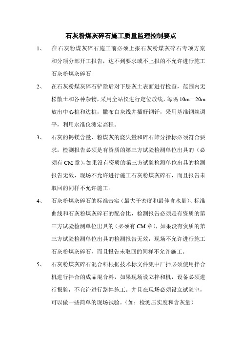 二灰碎监理控制要点