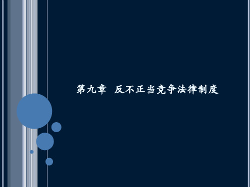 反不正当竞争法律制度(PPT30页).pptx