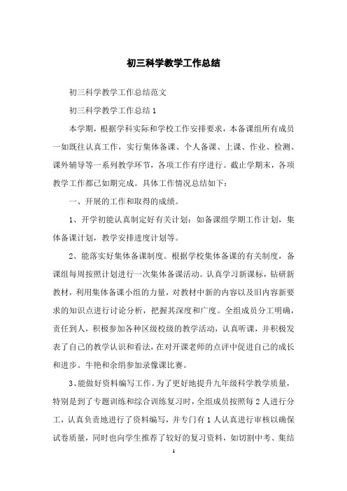 初三科学教学工作总结