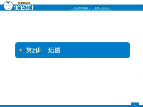 初中地理总复习课件序列 第二讲 地图(共19张PPT)