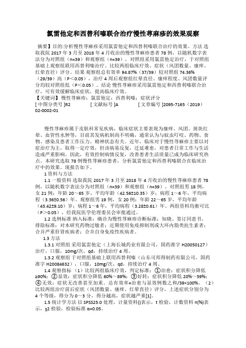 氯雷他定和西替利嗪联合治疗慢性荨麻疹的效果观察