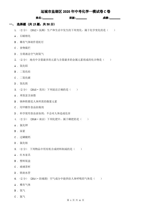 运城市盐湖区2020年中考化学一模试卷C卷