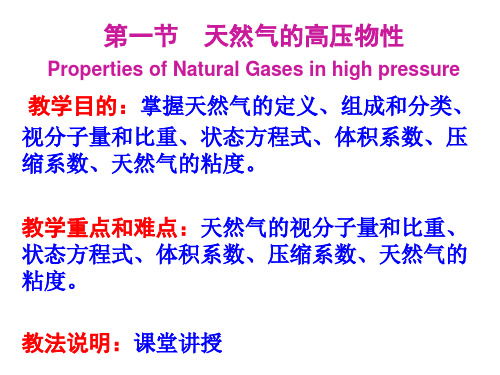 天然气的高压物性油藏物理ppt课件