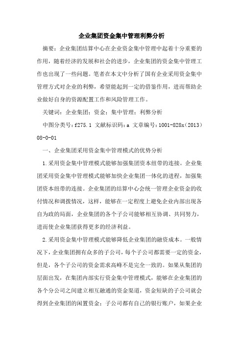 企业集团资金集中管理利弊分析