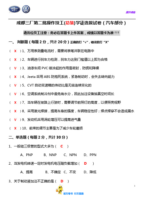总装操作技工试卷(汽车答案)——【一汽大众】