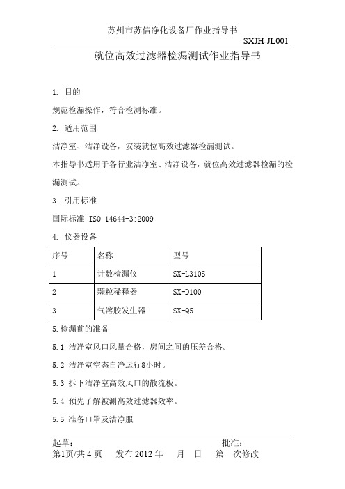 就位高效过滤器检漏测试作业指导书