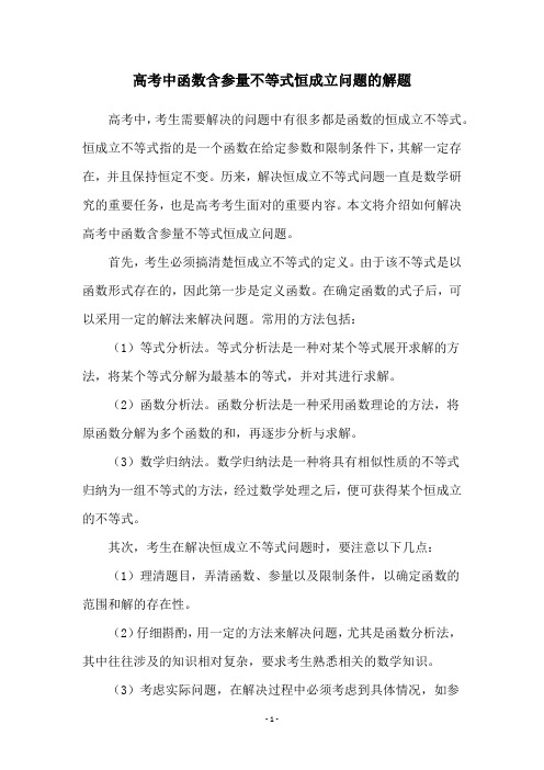 高考中函数含参量不等式恒成立问题的解题