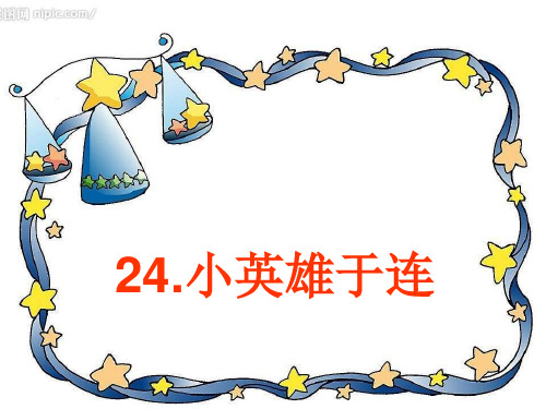 语文A版二下《小英雄于连》ppt