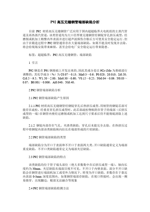 P92高压无缝钢管端部缺陷分析