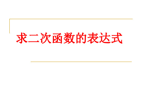 新华东师大版九年级数学下册《26章 二次函数  26.2 二次函数的图象与性质  求二次函数的关系式》课件_11