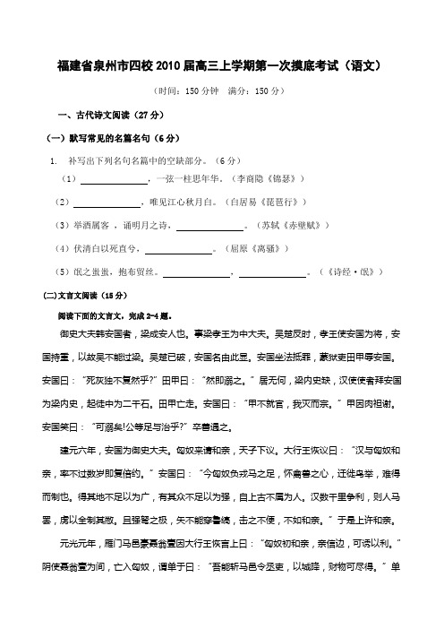 福建泉州四校高三上学期第一次摸底考试语文