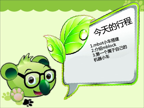 mblock入门教程《第1课 mblock启蒙课》PPT