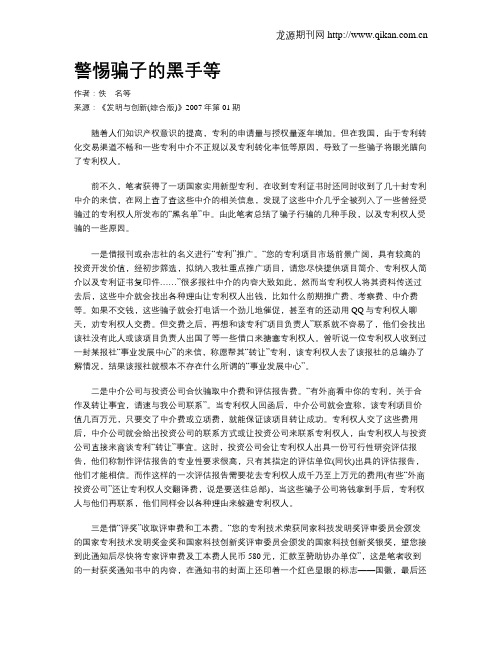 警惕骗子的黑手等