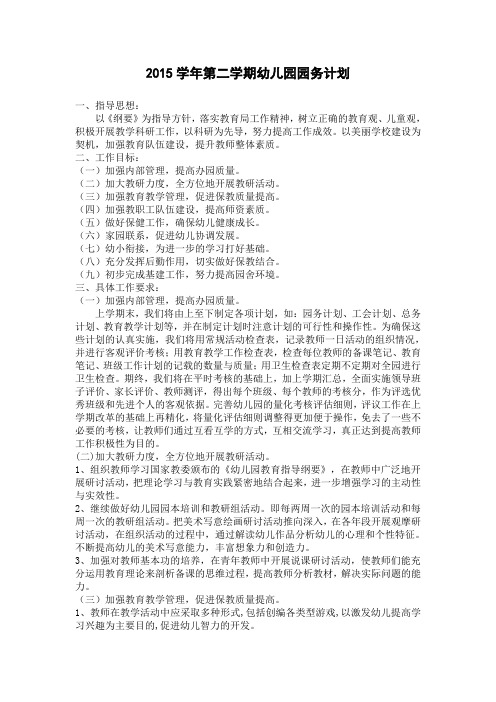 2015学年第二学期幼儿园园务计划