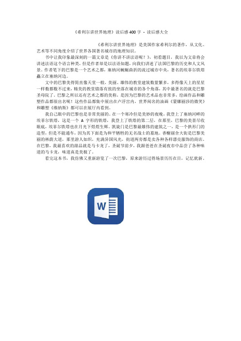 《希利尔讲世界地理》读后感400字 - 读后感大全