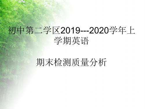 九年级英语上学期期末检测质量分析