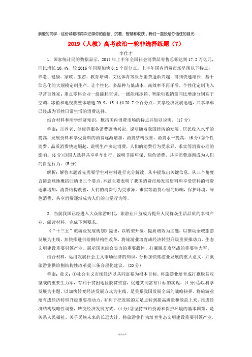 2019高考政治一轮复习非选择练题(7)(含解析)新人教版