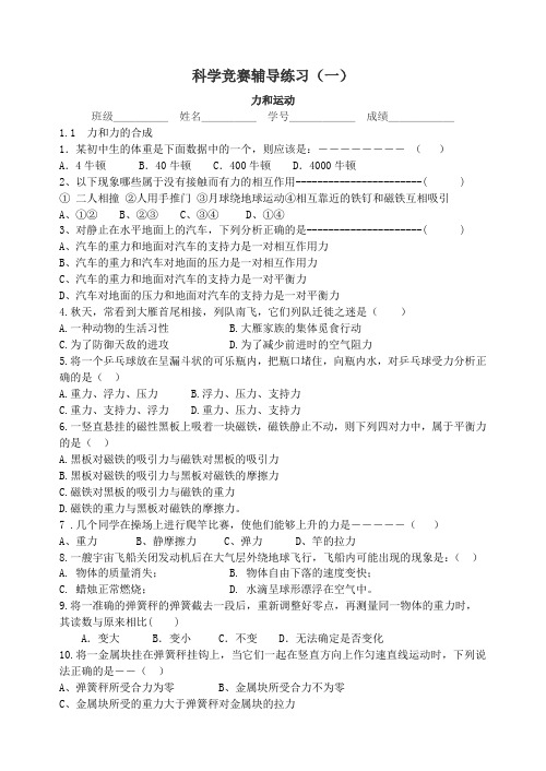 01 2005年初中自然科学竞赛辅导练习(一)力和运动
