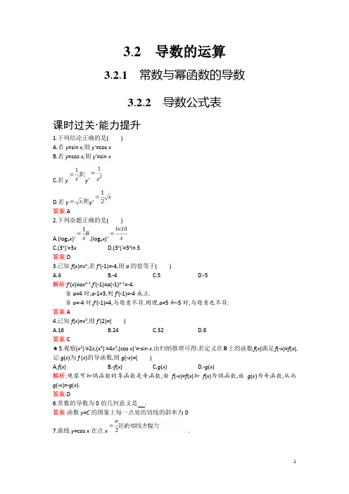 高中人教B版数学选修1-1练习：3.2.1-3.2.2 常数与幂函数的导数 导数公式表 Word版含解析