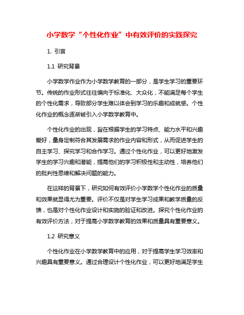 小学数学“个性化作业”中有效评价的实践探究