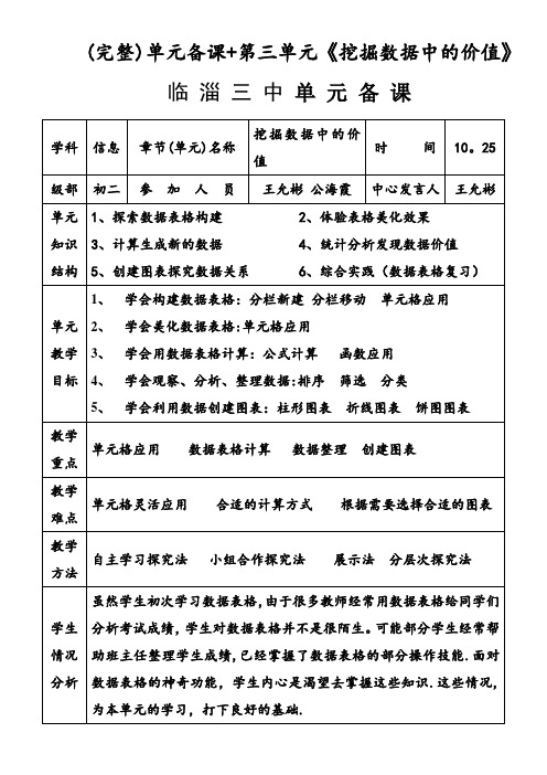 (完整)单元备课+第三单元《挖掘数据中的价值》