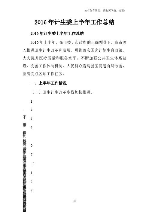 2016年计生委上半年工作总结