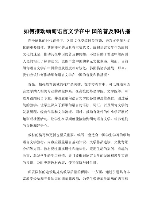 如何推动缅甸语言文学在中 国的普及和传播