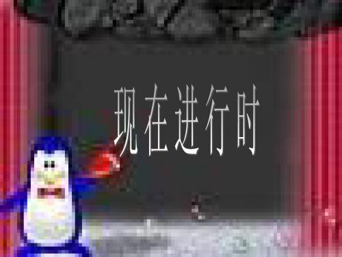 现在进行时