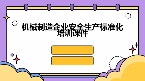 机械制造企业安全生产标准化培训课件