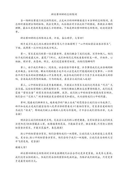 辩论赛四辩的总结陈词