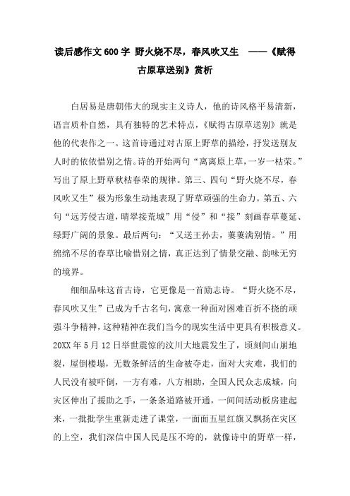 读后感作文600字 野火烧不尽,春风吹又生  ——《赋得古原草送别》赏析